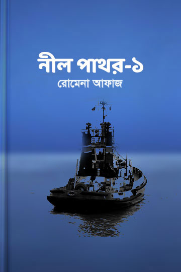 নীল পাথর ১